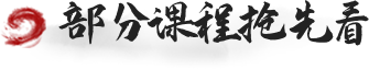 部分课程抢先看