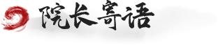 院长寄语
