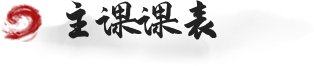 主课课表