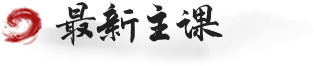 最新主课